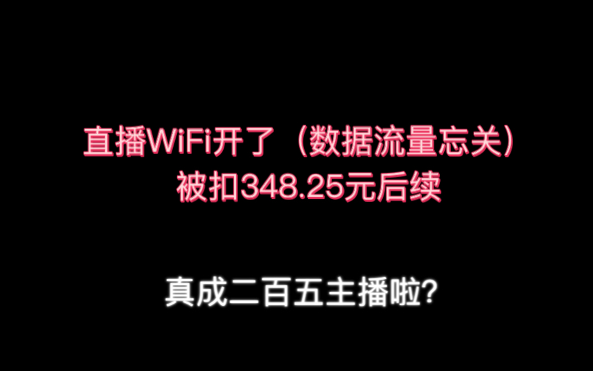 小V直播下载绝区零数据忘关,被扣话费348.5元后续退还部分米过程哔哩哔哩bilibili