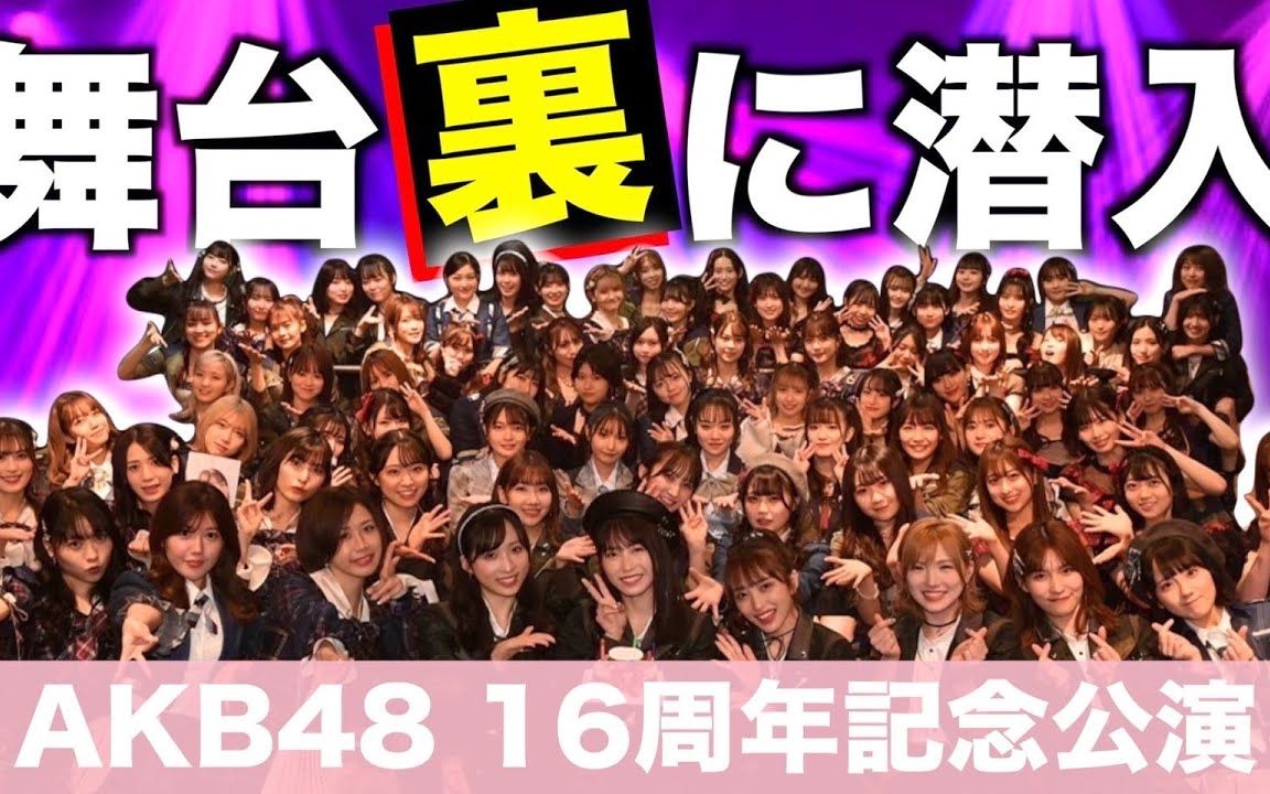 【重要更新】akb48彩蛇忍音【16周年纪念公演 跟踪拍摄】1231