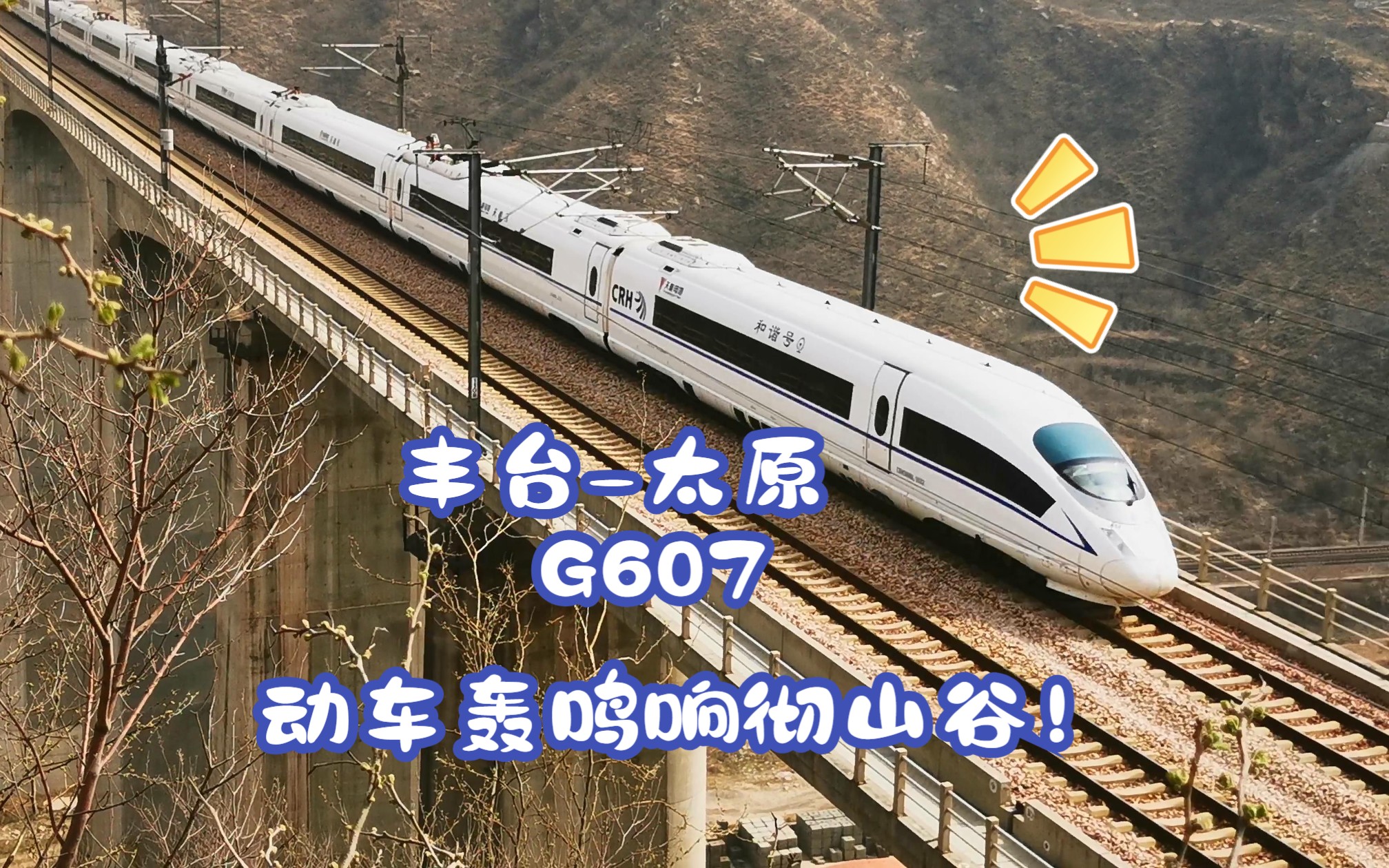 丰台至太原火车站G607!动车在崇山峻岭穿梭,电机轰鸣响彻山谷!哔哩哔哩bilibili