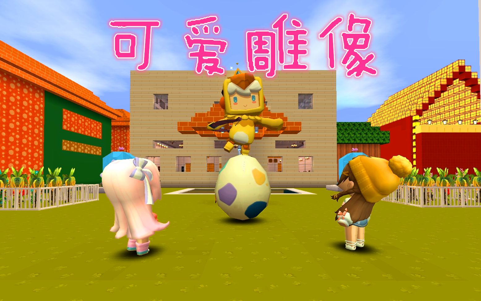 迷你世界天天村有一个可怕的怪物如果盯着它看就会变成雕像