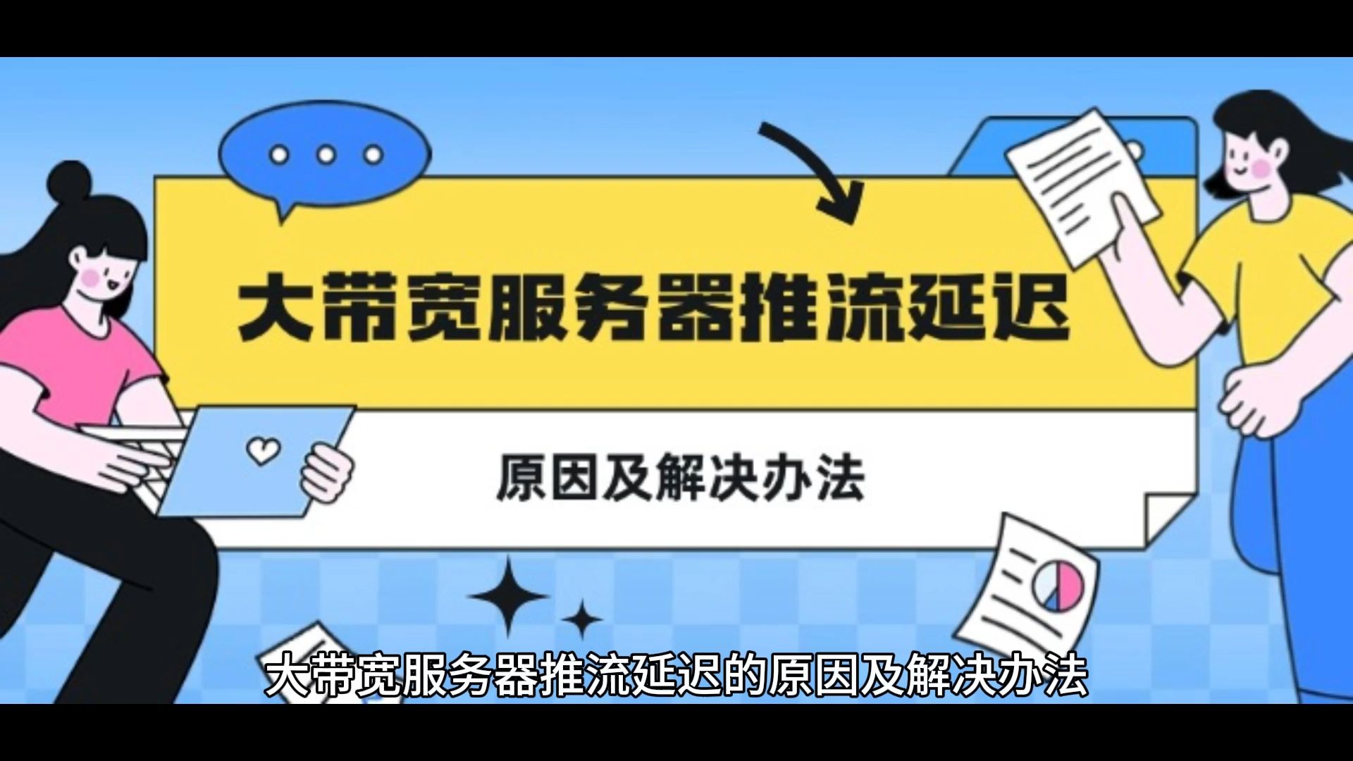 大带宽服务器推流延迟的原因及解决办法哔哩哔哩bilibili