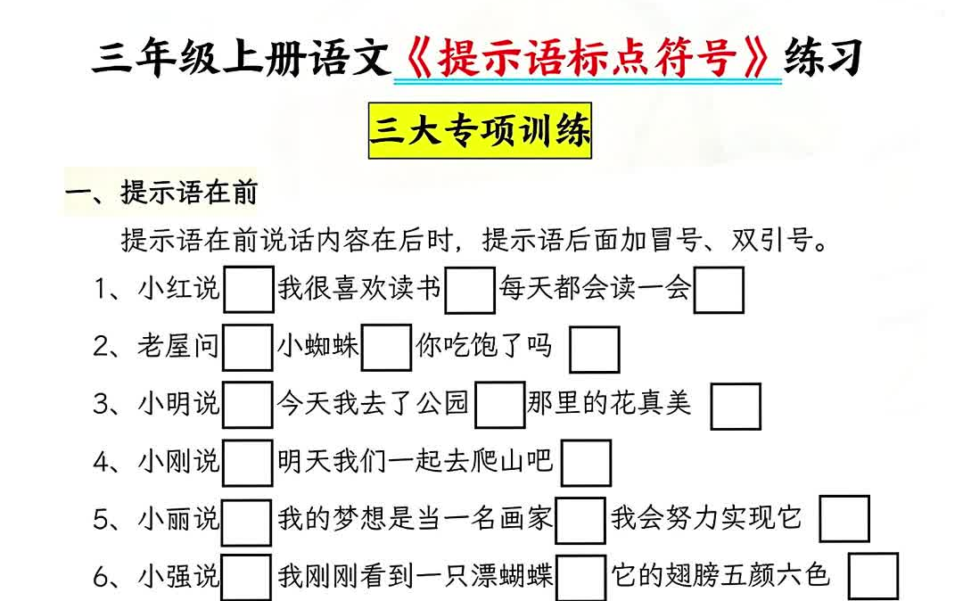 【电子版 可打印 可分享】三年级上册语文《提示语标点符号专项练习》有答案 共8页哔哩哔哩bilibili