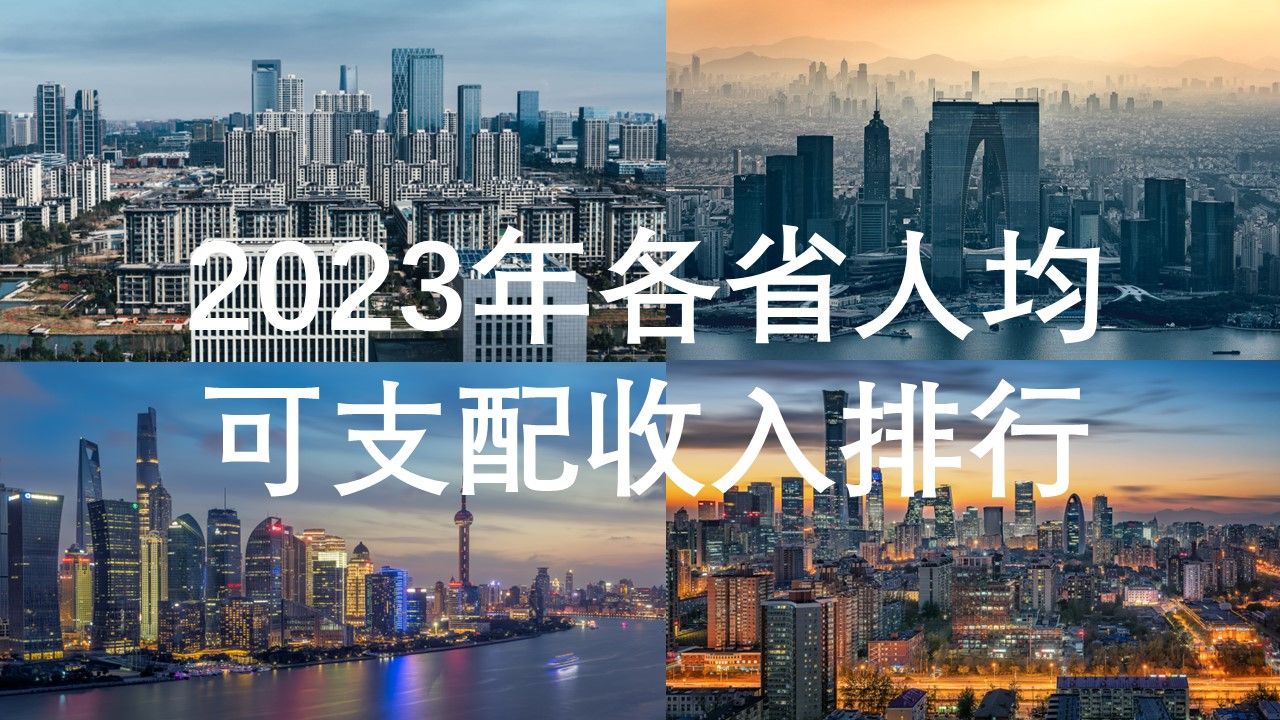 2023年全国各省人均可支配收入排行榜,京沪超8万,10省不足3万.哔哩哔哩bilibili