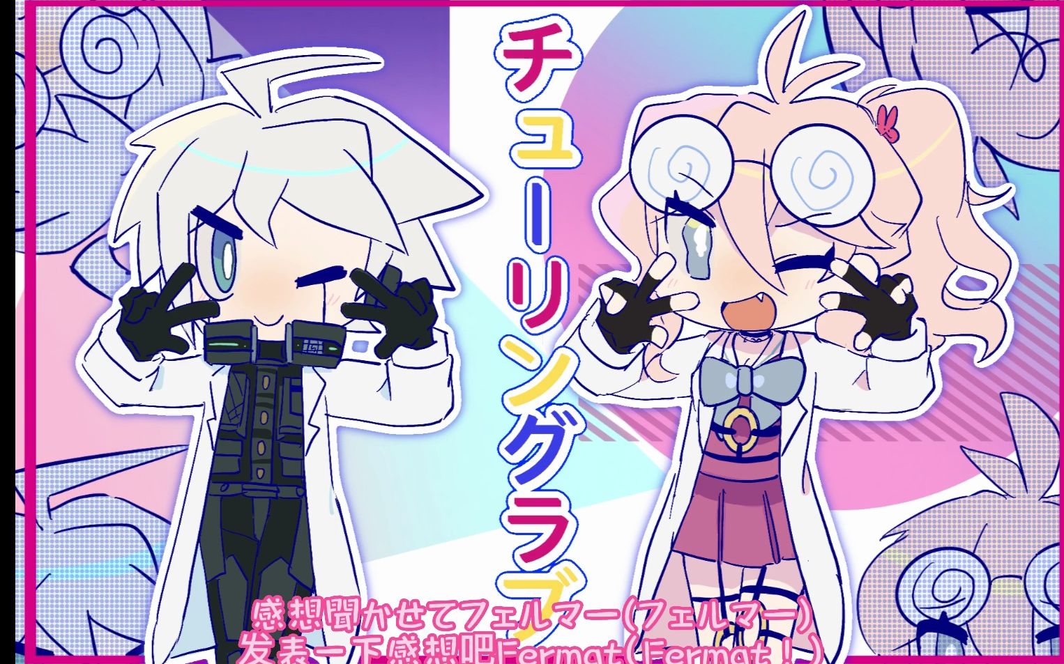 【人力弹丸论破】入ki的《turing love(チューリングラブ)》(入间美兔