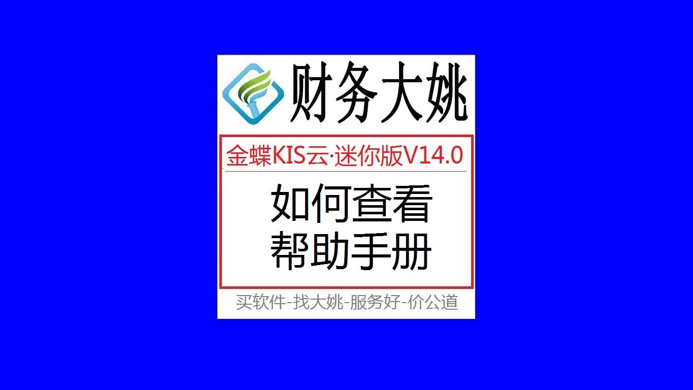 0007金蝶KIS云ⷨ🷤𝠧‰ˆV14.0如何查看帮助手册哔哩哔哩bilibili