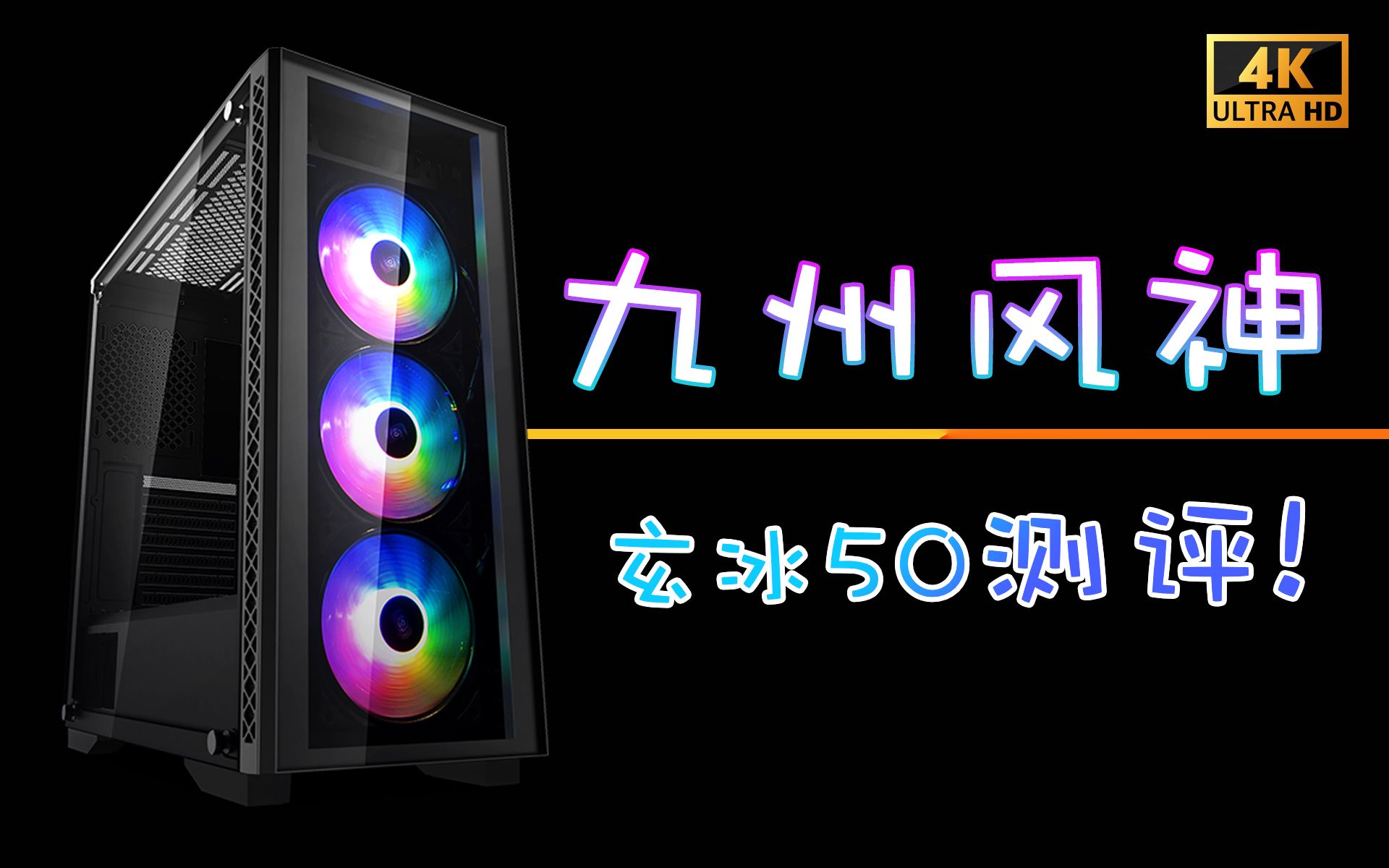 九州风神玄冰50机箱+堡垒240水冷「开箱体验」哔哩哔哩bilibili