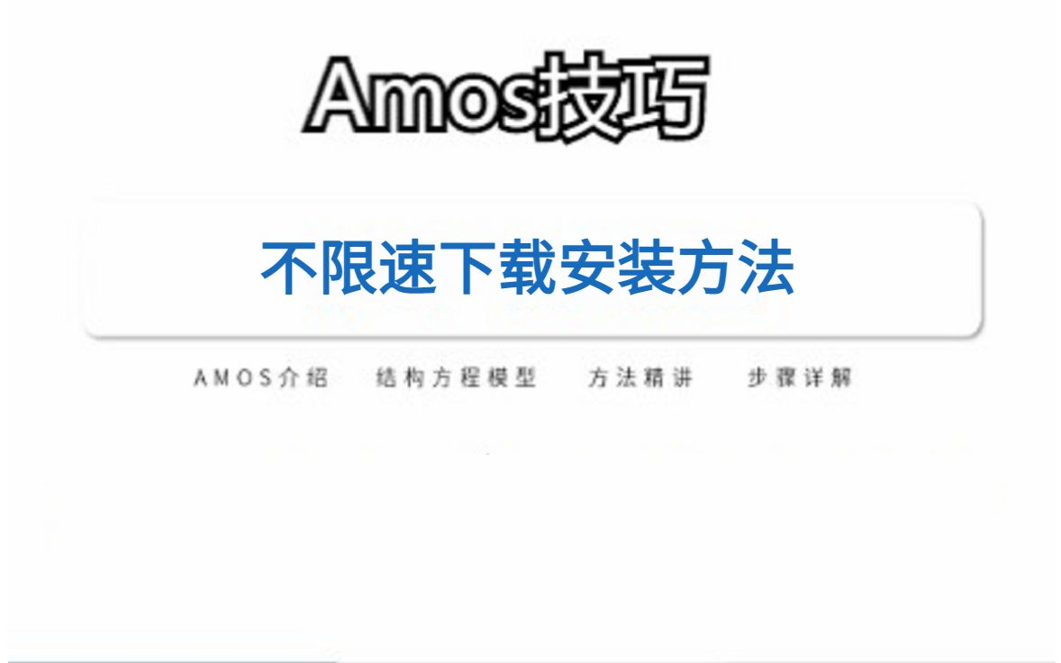 全网最轻松Amos教程,最新Amos软件下载安装(附链接)哔哩哔哩bilibili