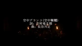空中ブランコed Shangri La 電気グルーヴ 哔哩哔哩 Bilibili