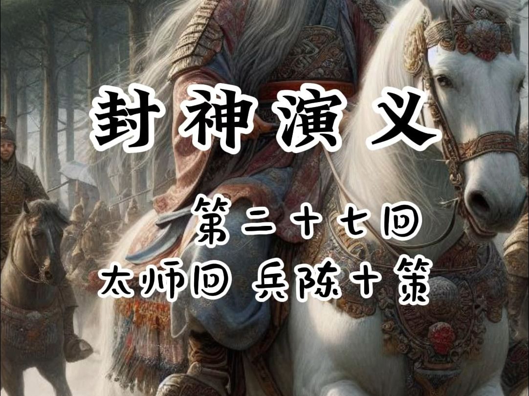 封神演义小故事 第二十七回 太师回 兵陈十策哔哩哔哩bilibili