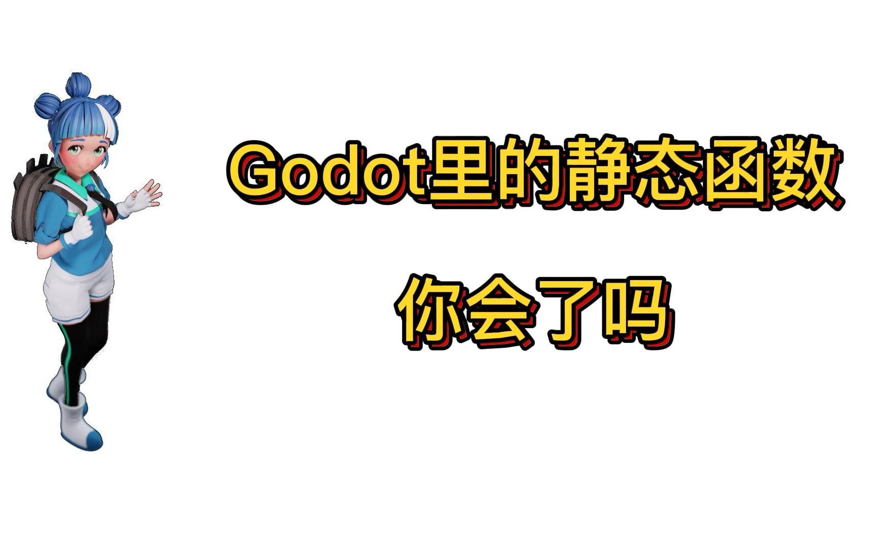 Godot小课堂之静态函数哔哩哔哩bilibili