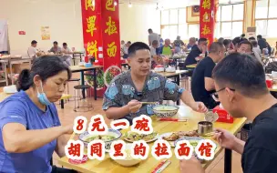 Download Video: 保定胡同开了3年的拉面馆，小碗8块钱，鲅鱼12一条，饭点人真多