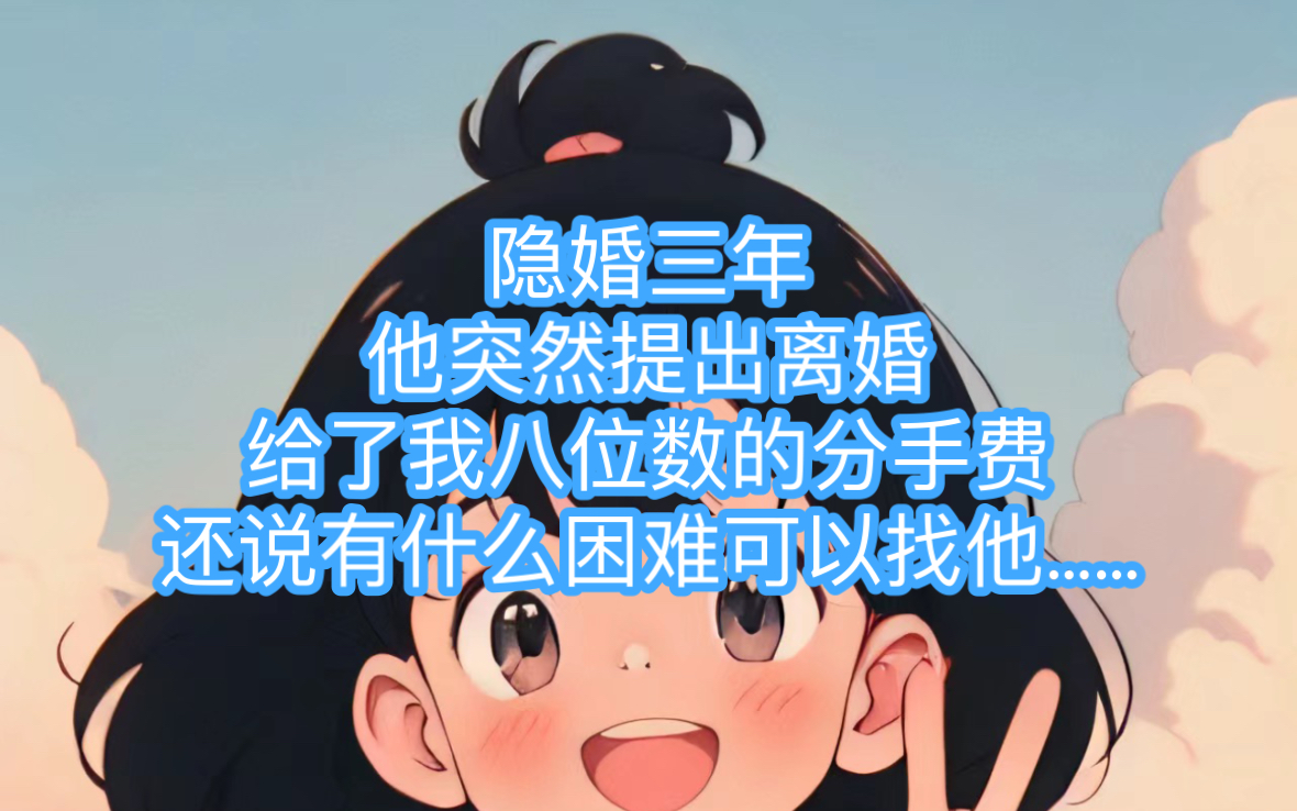 隐婚三年目前准备离婚