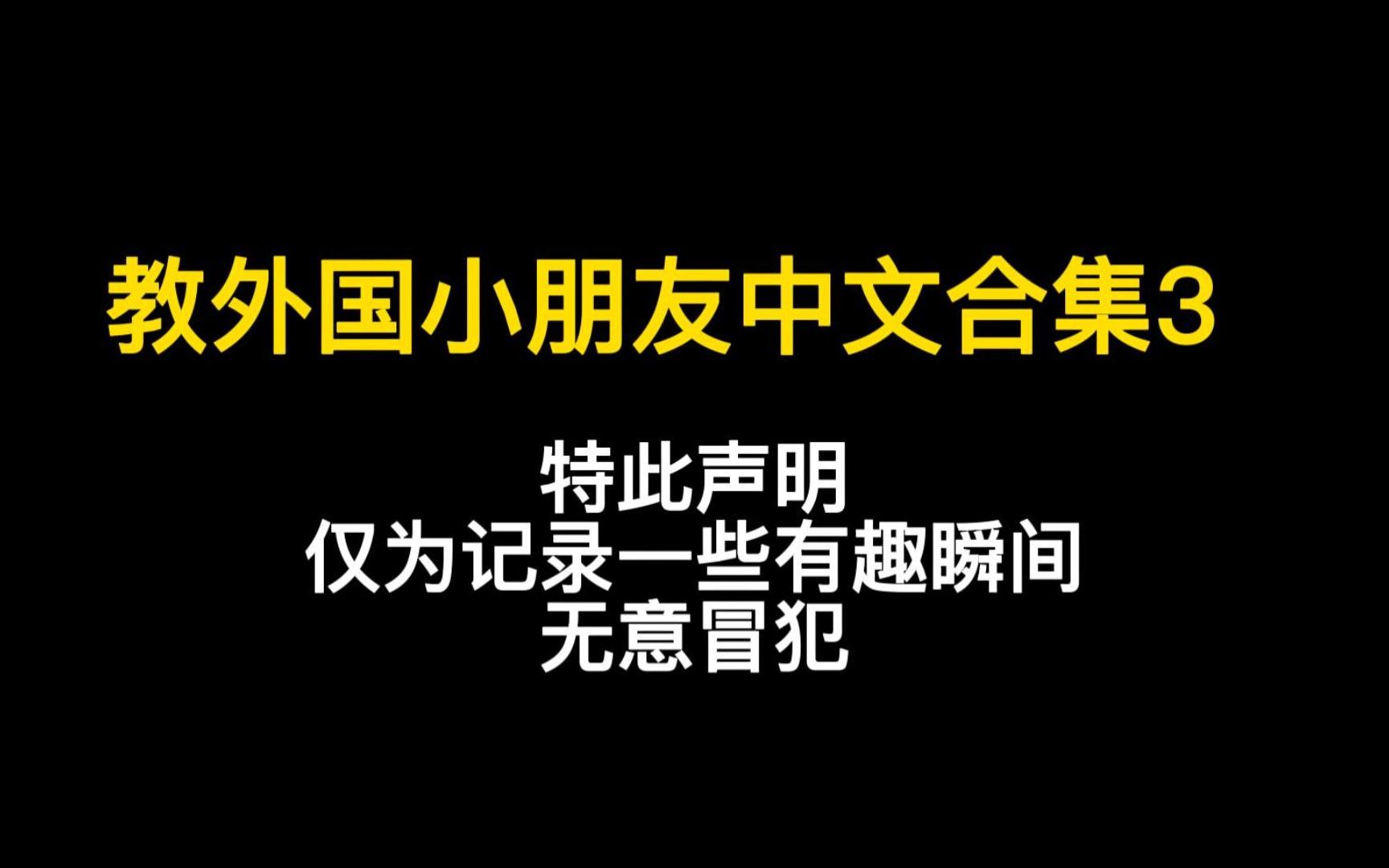 [图]对外汉语上课记录 | 都别管我了 啥也不是