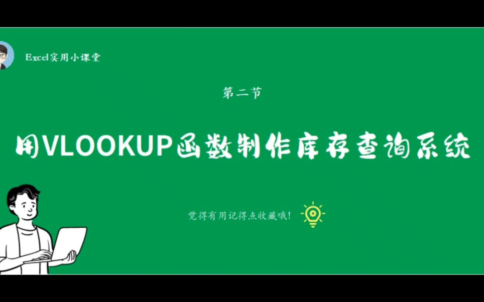 Excel第二课:用vlookup函数制作库存查询系统哔哩哔哩bilibili