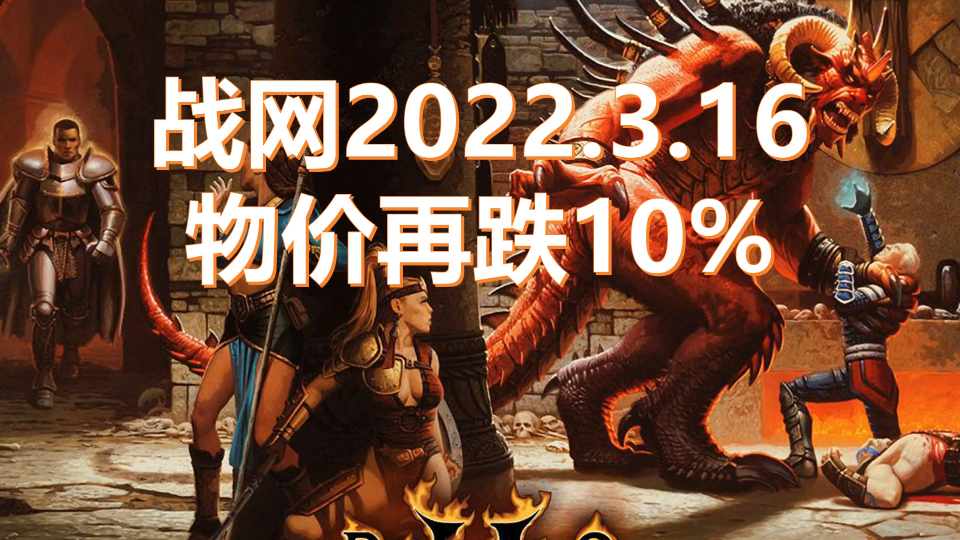 暗黑破坏神2战网20220316物价暗黑破坏神攻略