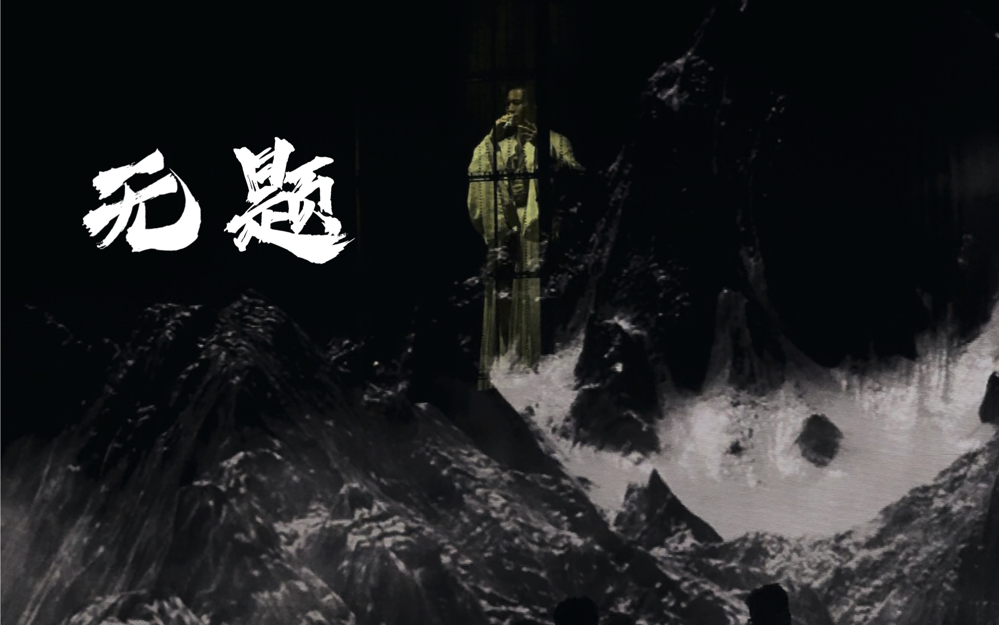 阿絮/周子舒「无题」live