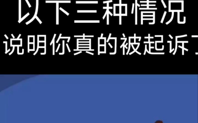 以下三种情况说明你真的被起诉了哔哩哔哩bilibili