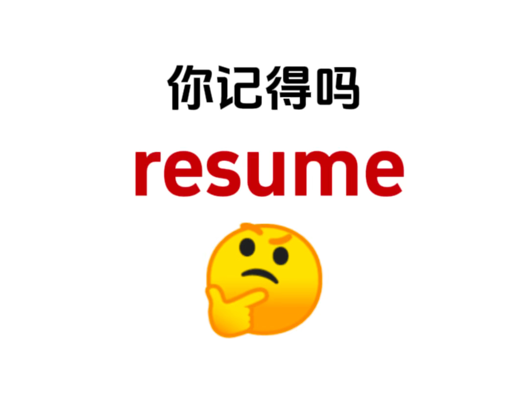 “resume”你还记得吗?熟悉但是想不起来的单词!哔哩哔哩bilibili