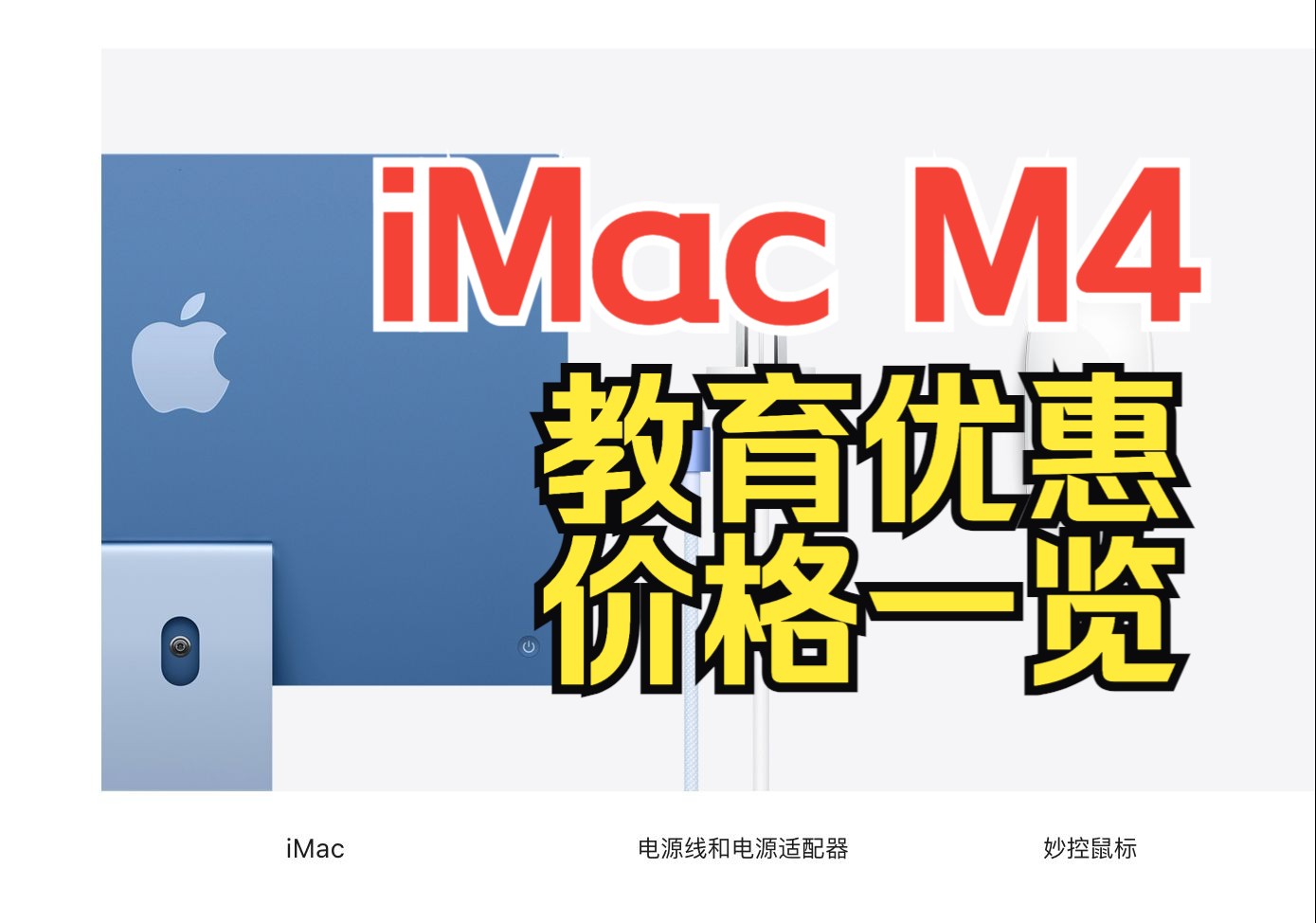 iMac M4(2024)教育优惠价格一览哔哩哔哩bilibili