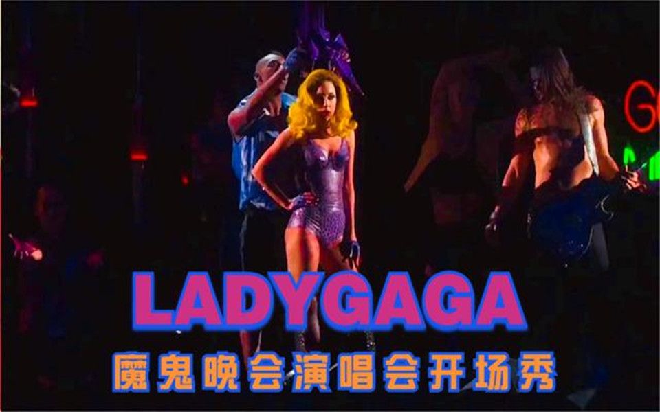 [图]老陈说音乐 LADYGAGA 2011纽约麦迪逊花园广场魔鬼晚会演唱会开场秀