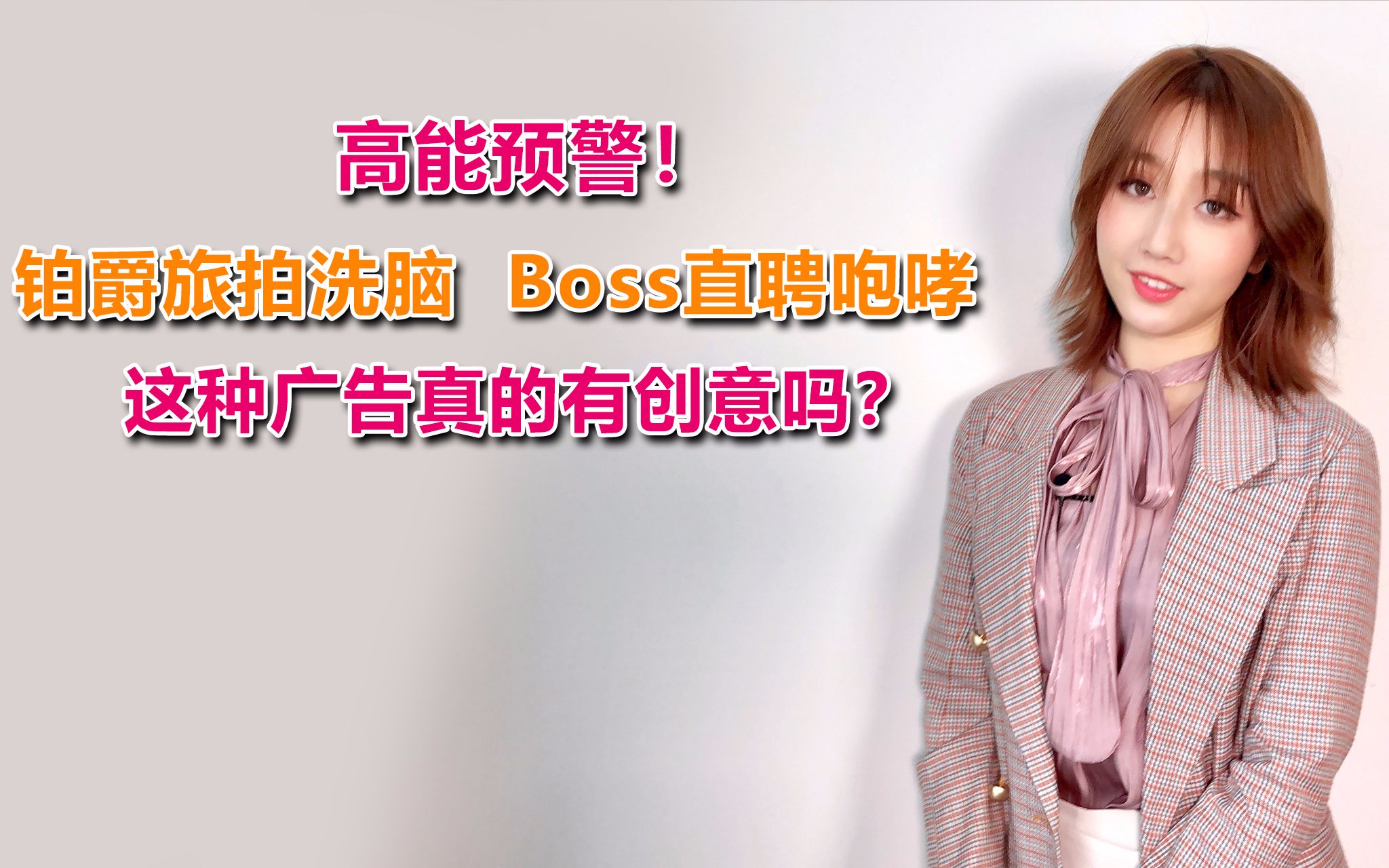 高能预警!铂爵旅拍洗脑,boss直聘咆哮,这种广告真的有创意吗?
