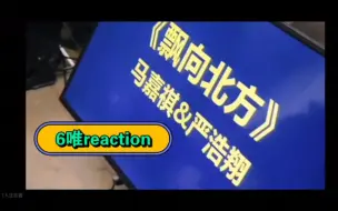 Download Video: 【时代少年团部分舞台练习室版本】reaction!            本人六唯╭(╯ε╰)╮