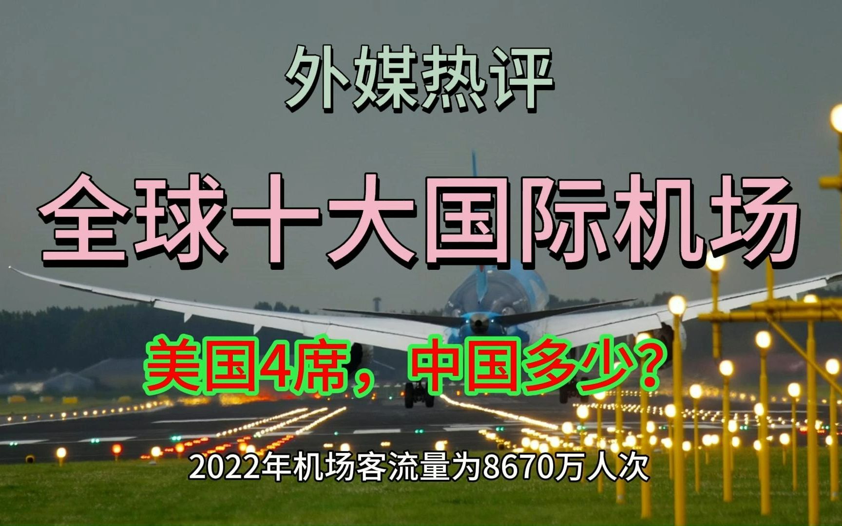 外媒评选全球十大国际机场,美国4席,中国2席,第一名意想不到!哔哩哔哩bilibili