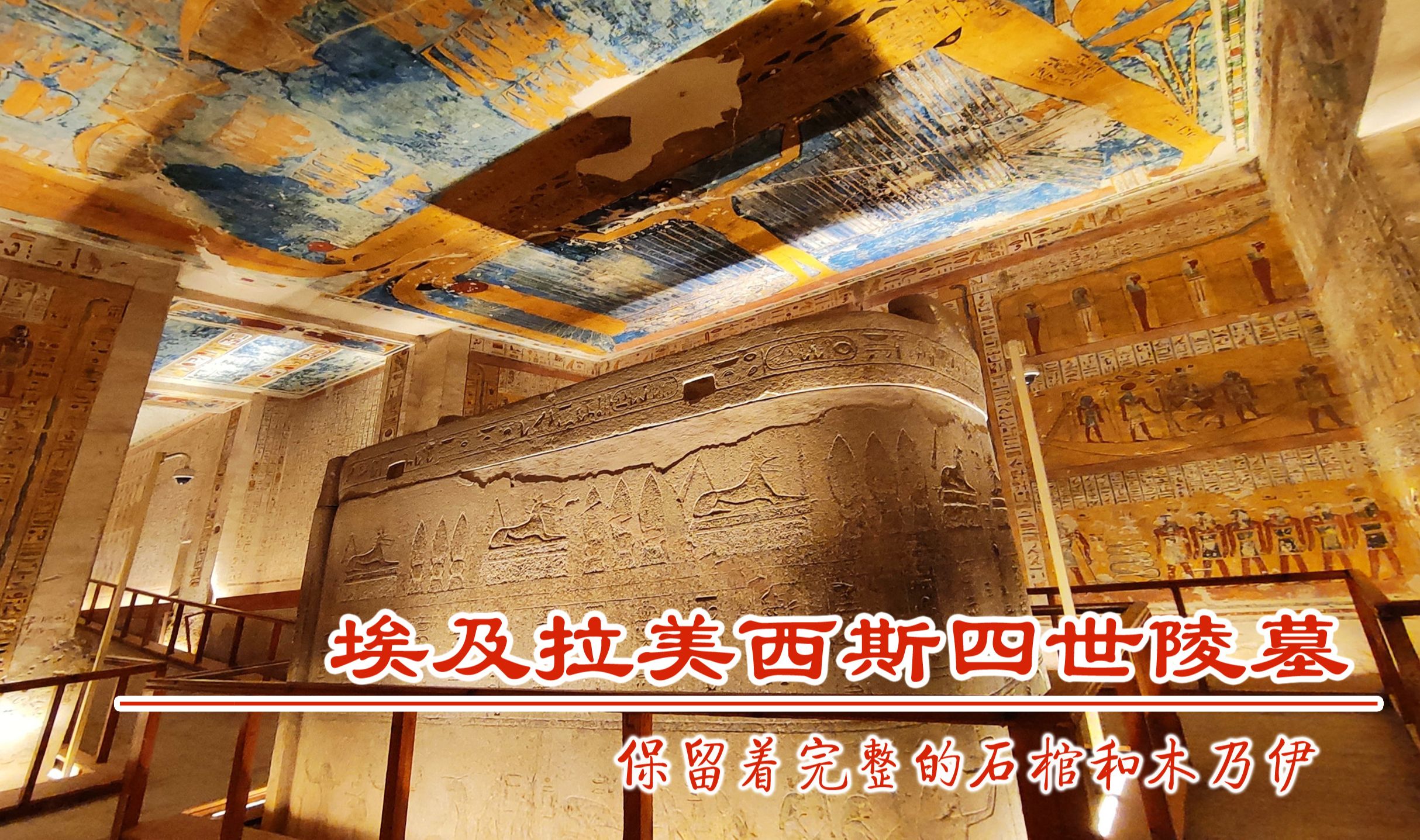 埃及帝王谷拉美西斯四世陵墓,距今3100年,墓中保留着完整的石棺和木乃伊,墙壁上绘有亡灵书哔哩哔哩bilibili