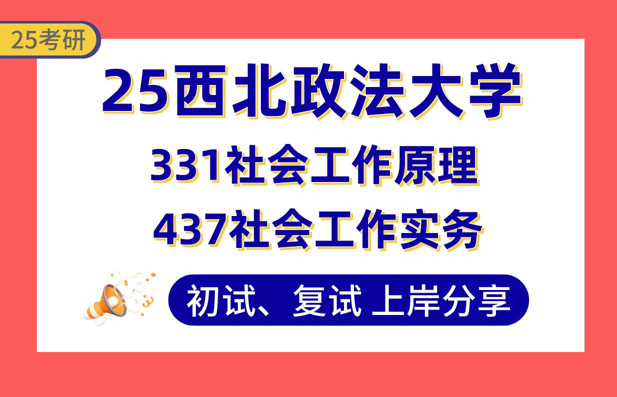 【25西北政法大学考研】社会工作专业课120+上岸学姐初复试经验分享专业课331社会工作原理/437社会工作实务真题讲解#西北政法大学社会工作考研哔...