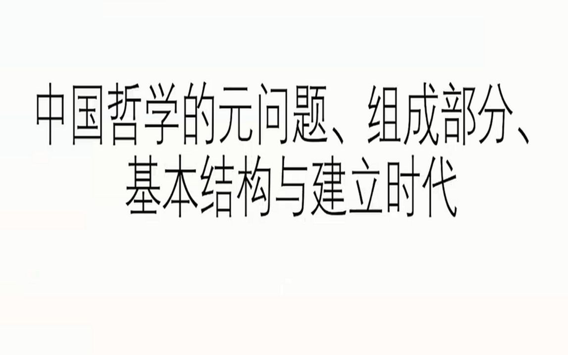 郭沂:中国哲学的元问题、组成部分、基本结构与建立时代20230423哔哩哔哩bilibili