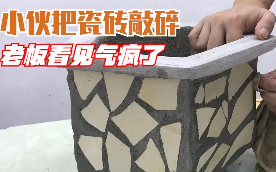 小哥趁老板不在把瓷砖敲碎浇灌上水泥老板回来见成品直接涨薪