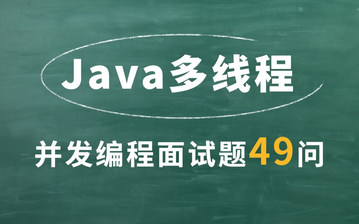 全网最通俗易懂的java多线程|并发编程|锁机制|nio|netty|cpu|jmm