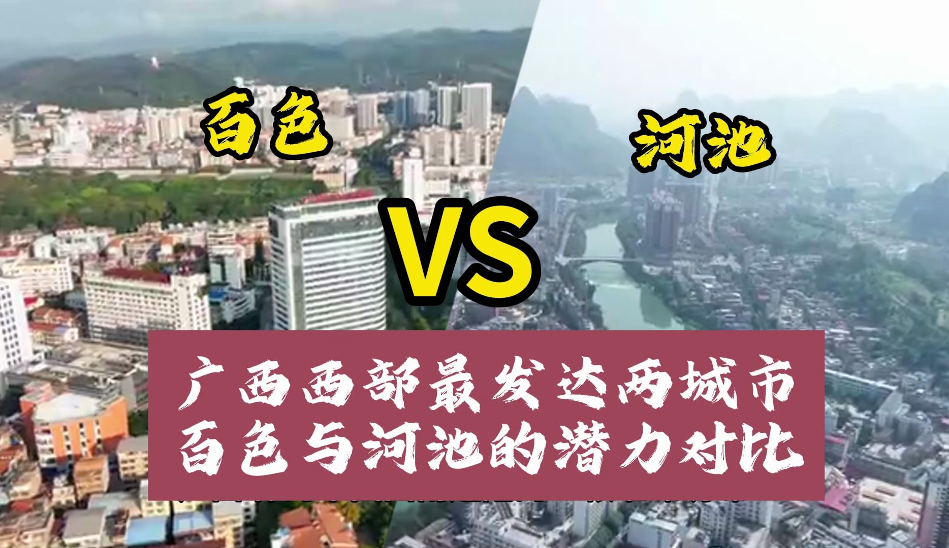 广西西部最发达两城市百色与河池的潜力对比,你觉得谁更有潜力呢哔哩哔哩bilibili