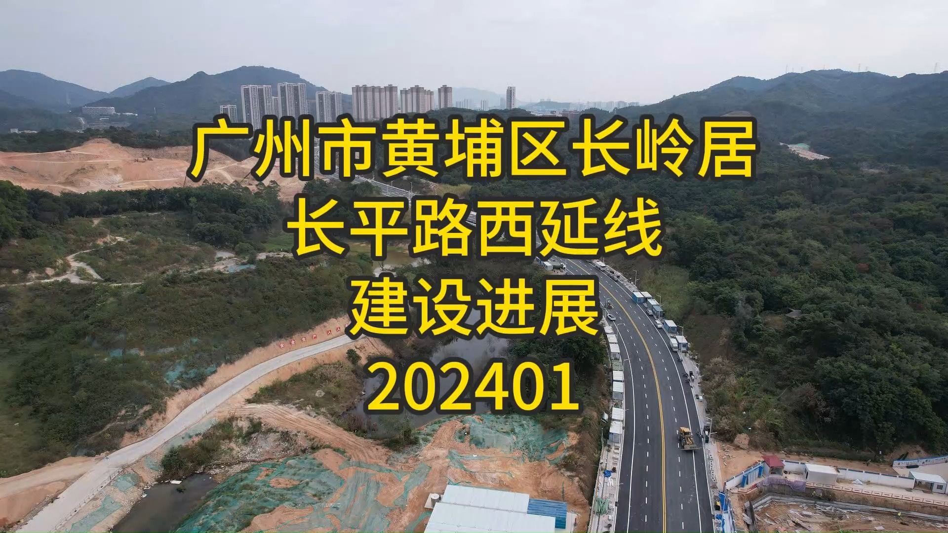 广州市黄埔区长岭居长平路西延线建设进展202401哔哩哔哩bilibili