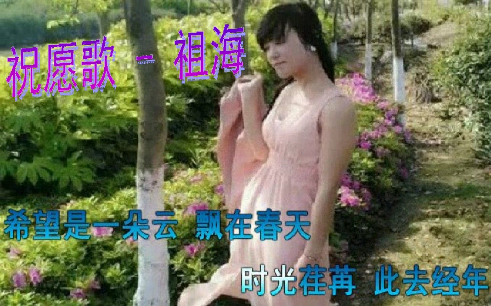 [图]祝愿歌 - 祖海，花开花落云舒云卷，幸福是一回头，暖心的画面