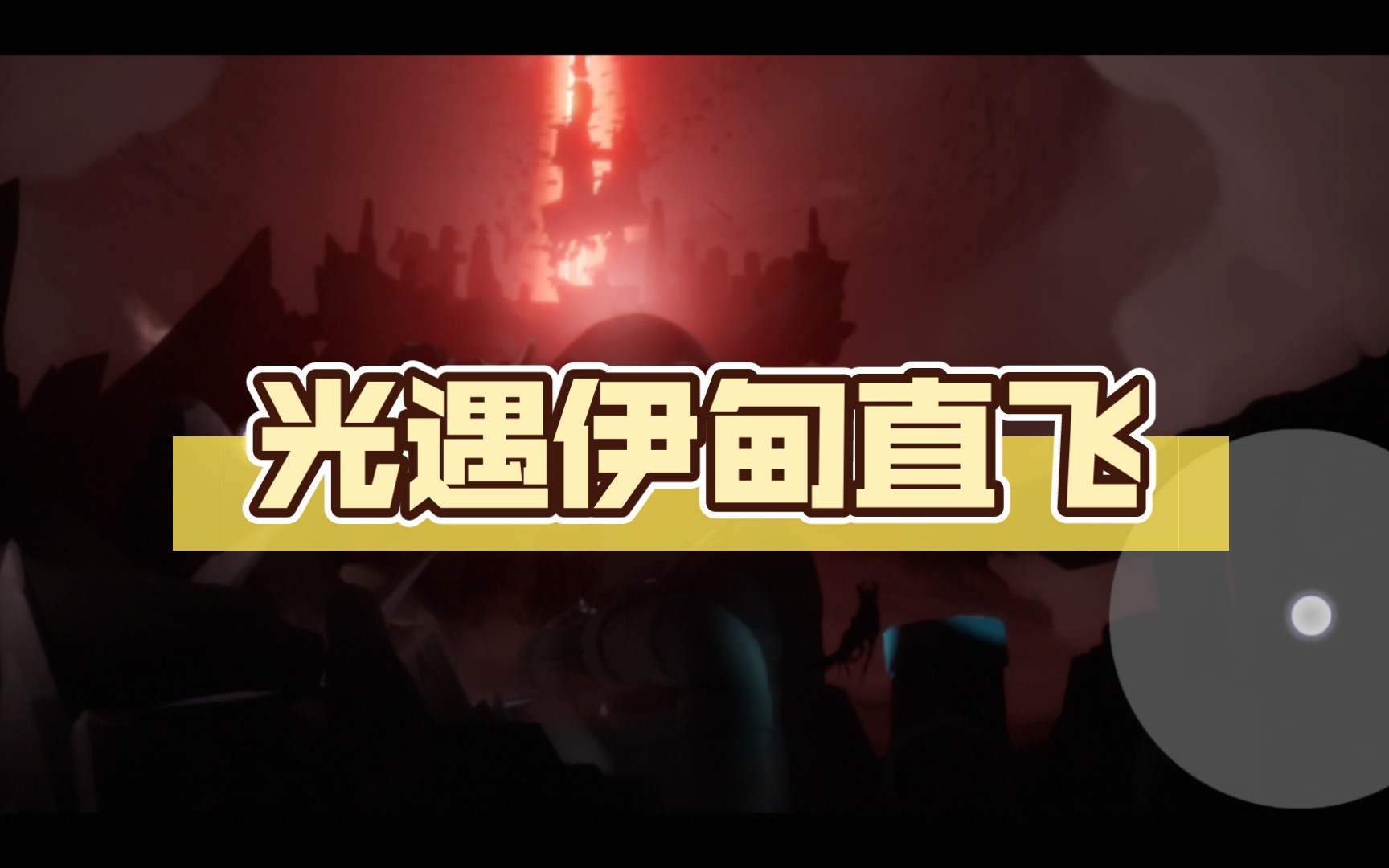 光遇伊甸(暴风眼)直飞(顺利版)