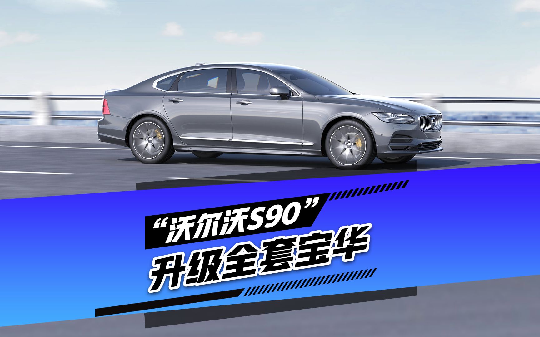 沃尔沃s9018款琥珀色内饰升级原厂全套宝华韦健 歌德音效软件独立舞台