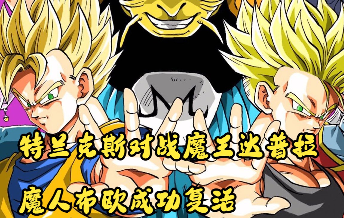 龙珠未来悟饭三,特兰克斯超二对战达普拉,魔人布欧复活_哔哩哔哩_bili