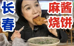 Download Video: 【长春】开了33年的烧饼店，麻酱烧饼2元一个，肉火烧2.5一个，配热羊汤太舒服了！