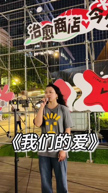 我们的爱这首歌呢,初中就开始唱了,真是回忆杀
