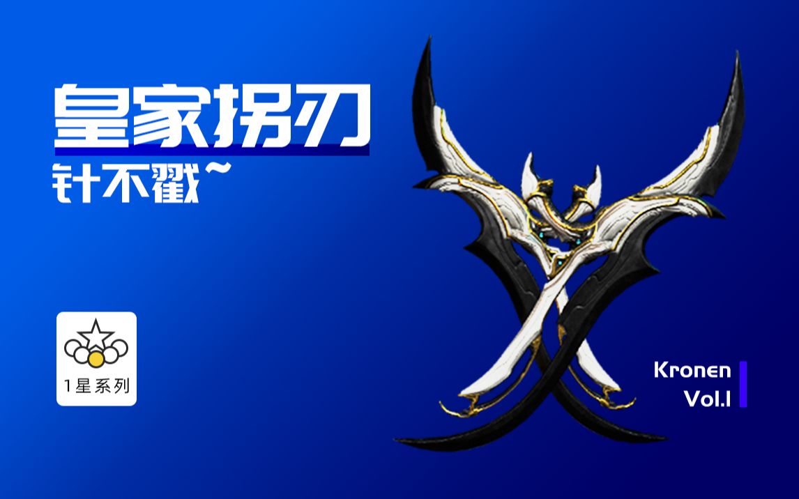 皇家拐刃配卡/皇拐/warframe/mod