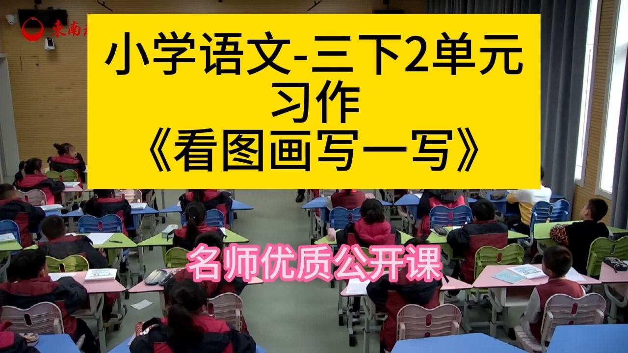 [图]Dn三下2单元《看图画写一写》:小学语文新课标学习任务群|大单元教学设计|名师优质课公开课示范课（含课件教案逐字稿）教学阐述名师课堂MSKT