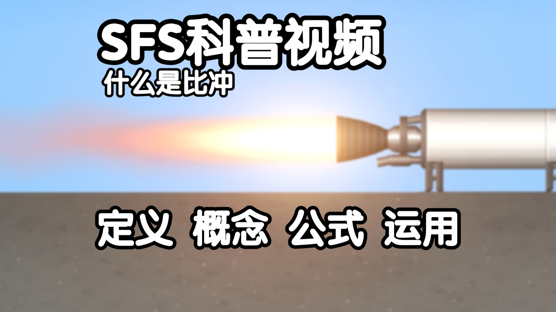 【SFS科普比冲】比冲全站最全知识点航天模拟器