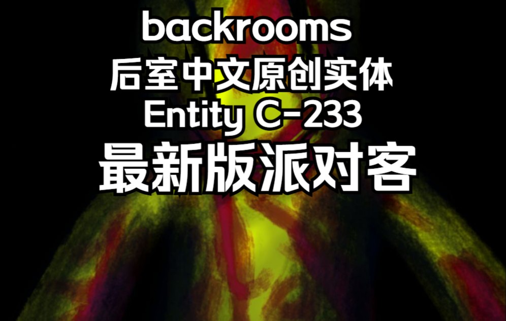 【backrooms】后室中文原创实体entity c-233 最新版派对客(尬读慎入)