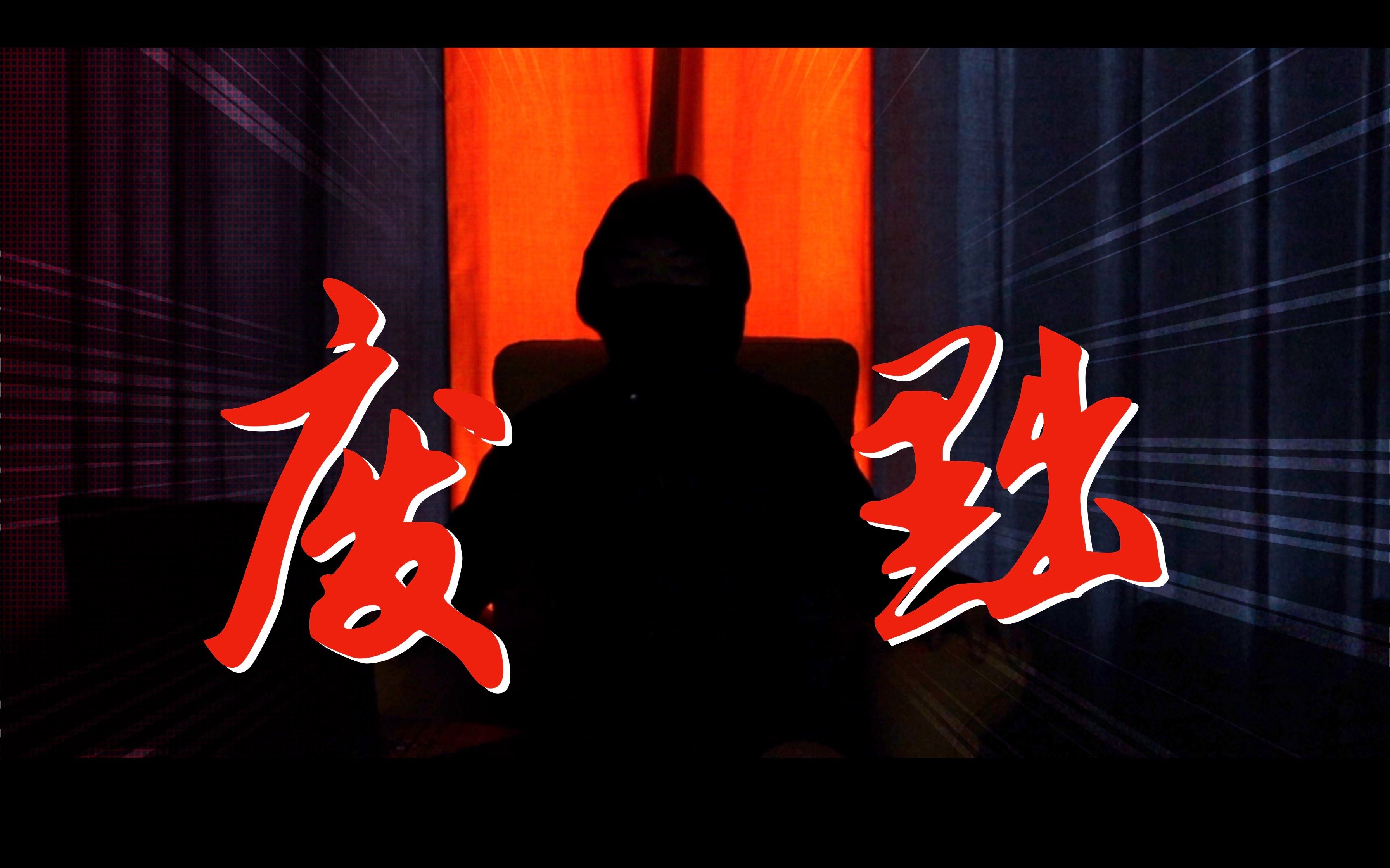 拳皇97大魔王 福建kyo 第二章 废黜