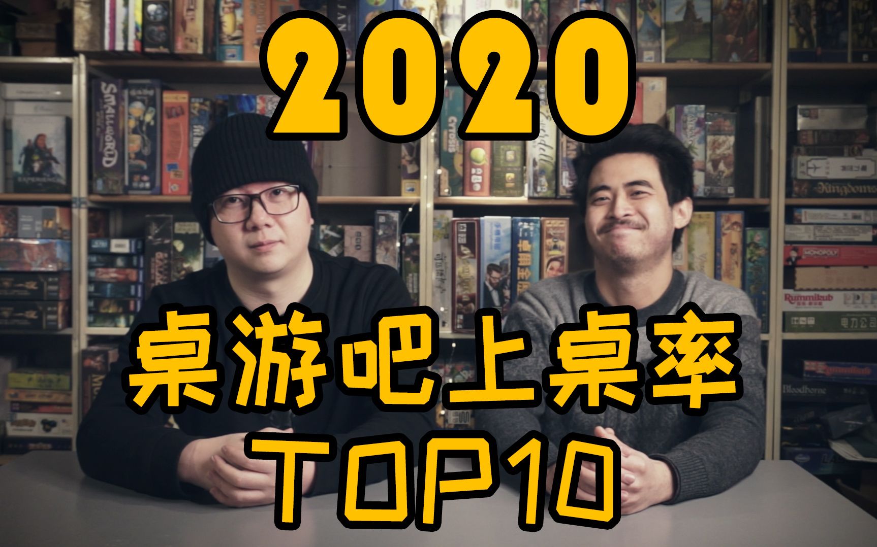 [图]2020年 桌游吧玩家最喜欢的桌游 TOP10