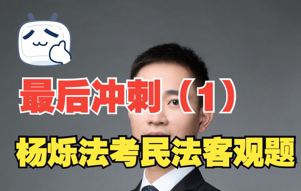 【法考民法】2022厚大杨烁民法客观题最后冲刺01(总则)哔哩哔哩bilibili