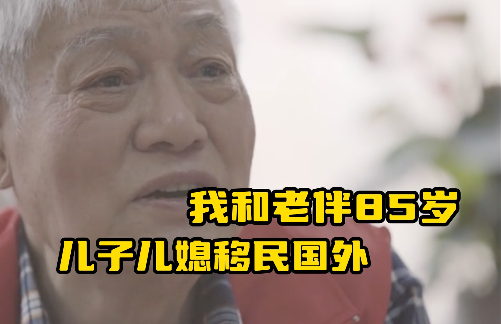 我和老伴85岁,儿子跟着儿媳妇移民到国外,“名义上有儿子 实际上什么也管不了”哔哩哔哩bilibili