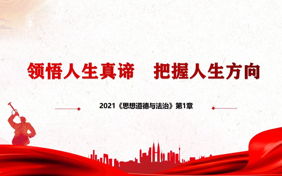 [图]2021《思想道德与法治》第1章 领悟人生真谛 把握人生方向