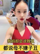 Download Video: 都说母不嫌子丑，我妈却总说我难看🤣